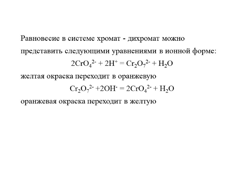 >Равновесие в системе хромат - дихромат можно представить следующими уравнениями в ионной форме: 2СrO42-